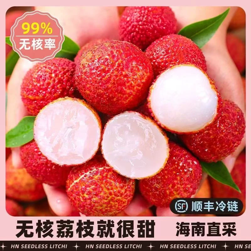 【顺丰】火山限定海南无核三倍体限定荔枝顺丰明日达1-4斤荔枝同城送新鲜