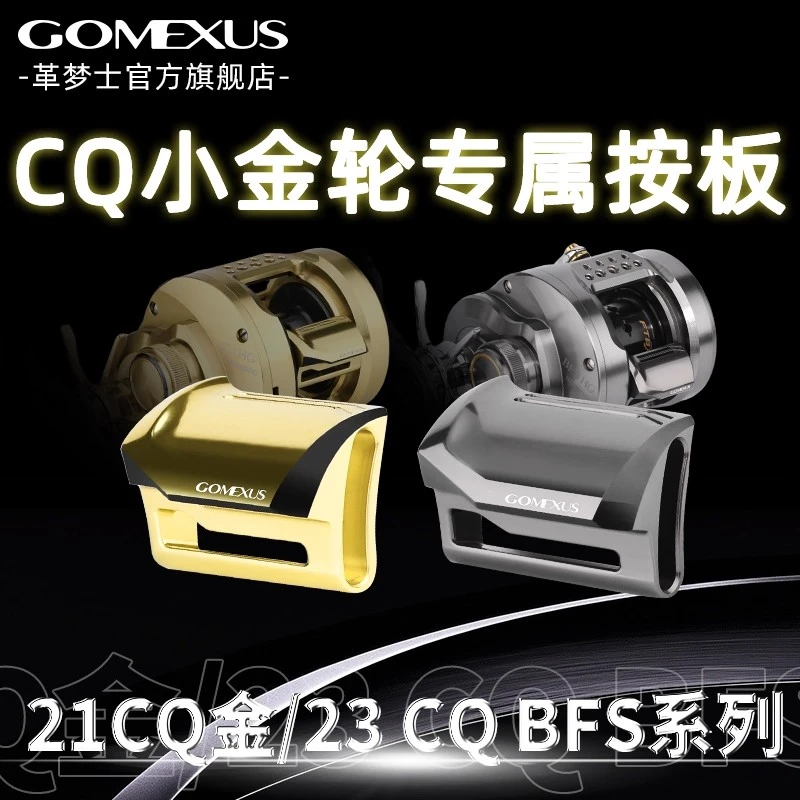 GOMEXUS/革梦士【CQ按板】铝合金小金轮CQ101/201/BFS按板改装