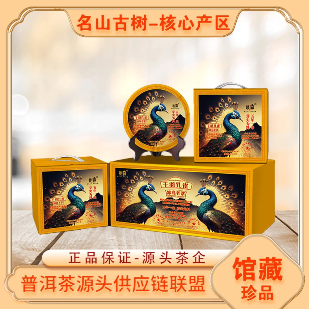 千羽孔雀冰岛老寨生茶 山野气韵冰糖蜜韵 普洱源头 357g/饼