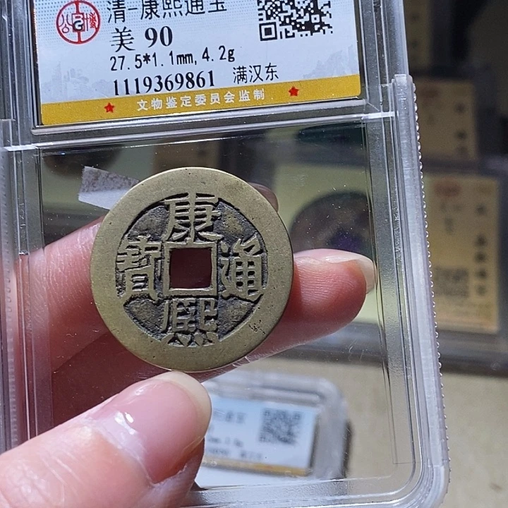 铜公博评级古钱币一枚