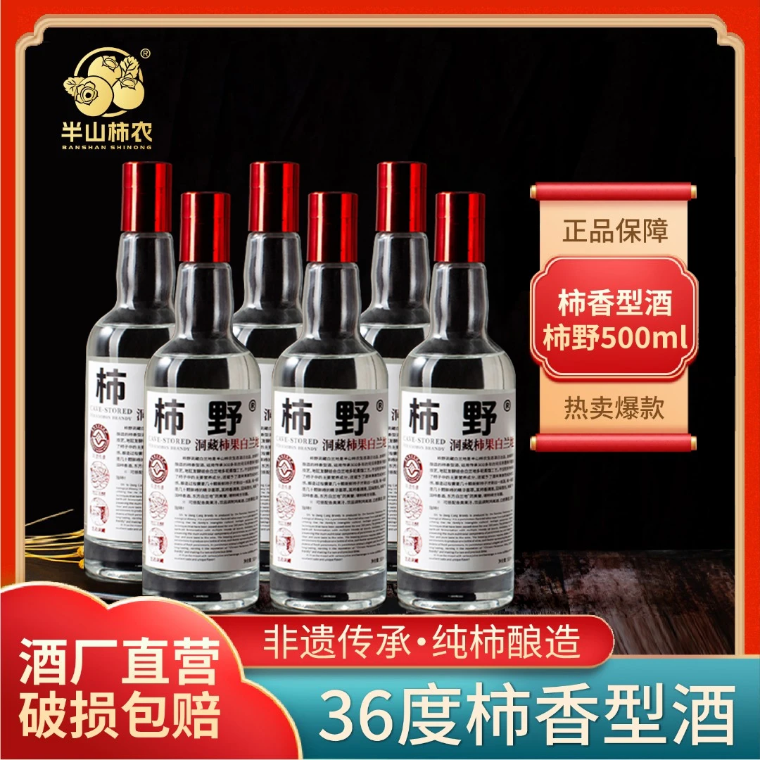 半山柿农柿野瓶装36度传统柿香型酒纯果酿造原味果香