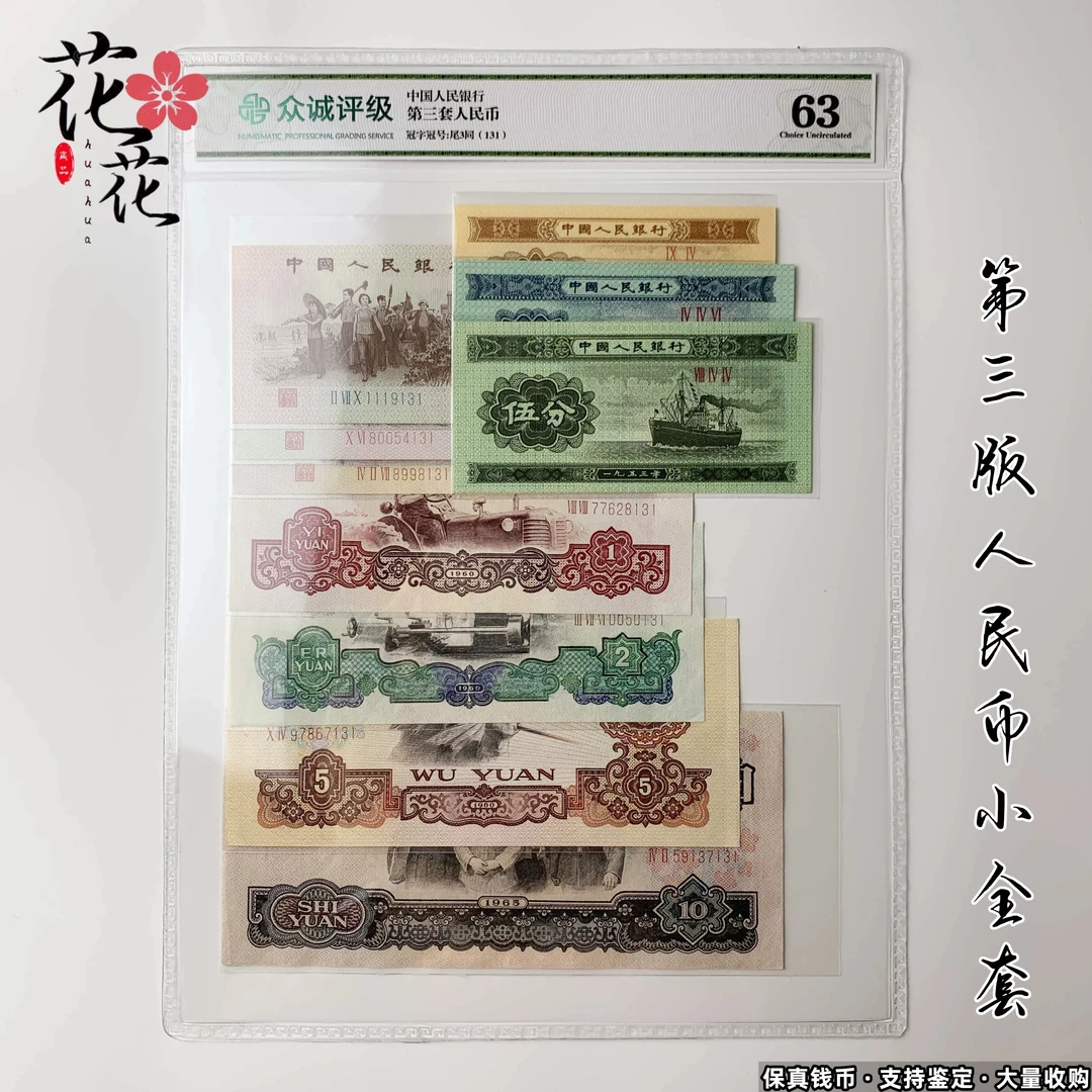 第三版人民币尾三同号品相真币正品收藏纪念鉴赏