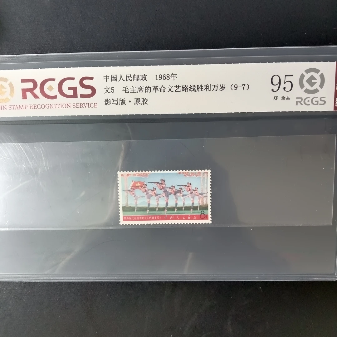文5红色娘子军9-7邮票95原胶全品1968年发行