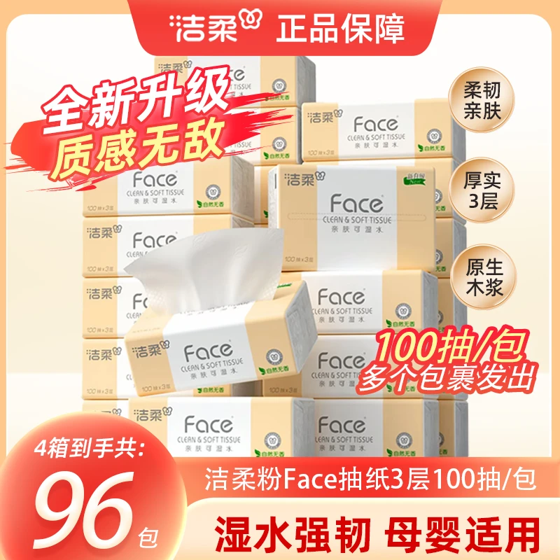 【囤货96包】洁柔粉face抽纸纸巾100抽3层4箱亲肤柔韧家用卫生纸