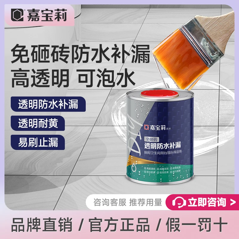 嘉宝莉免砸砖透明防水环保涂料厨房卫生间补漏防水单分组家用