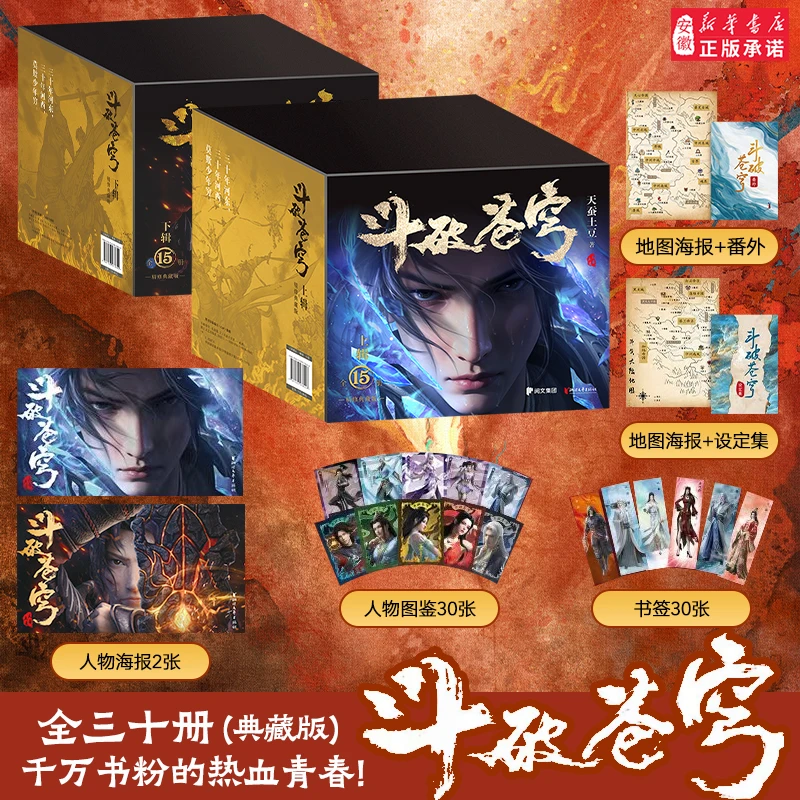 赠品丰富斗破苍穹小说全套1-30完整版天蚕土豆着经典穿越玄幻小说