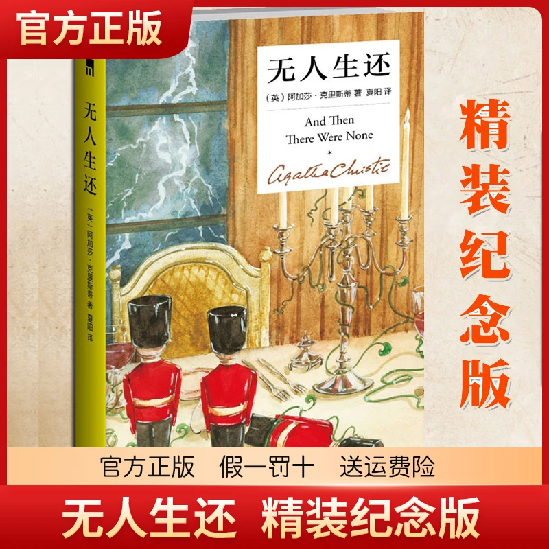 【精装纪念新版】无人生还小说中文版 阿加莎.克里斯蒂作品