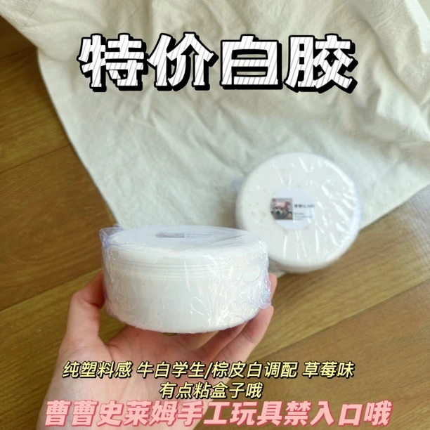 曹曹史莱姆 特价白胶 纯塑料感泥 捏泡声嘎嘎清脆