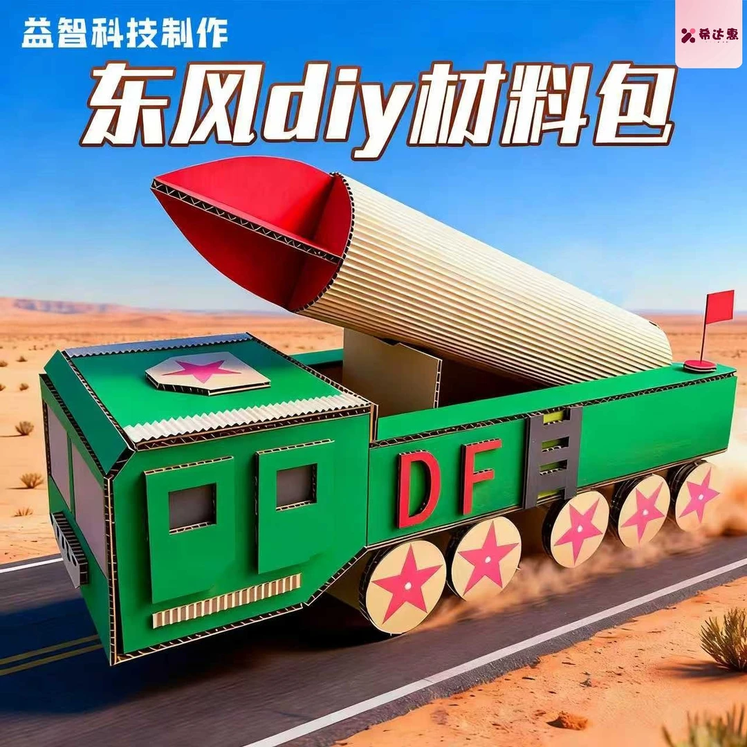 国庆节幼儿园亲子手工diy东风5c材料包男孩玩具自制教具变废为宝6