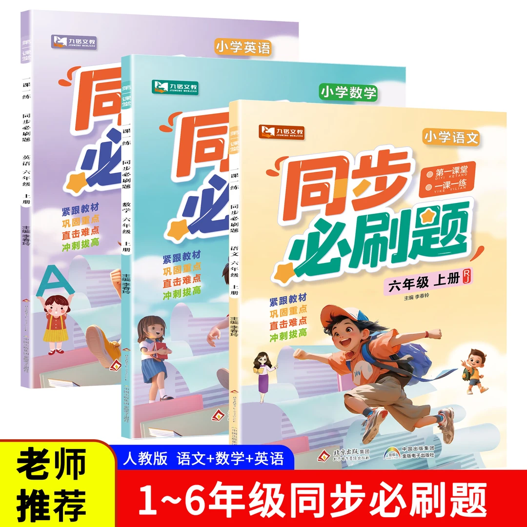 2025新版小学同步必刷题一二三四五六年级上册练习册人教一课一练