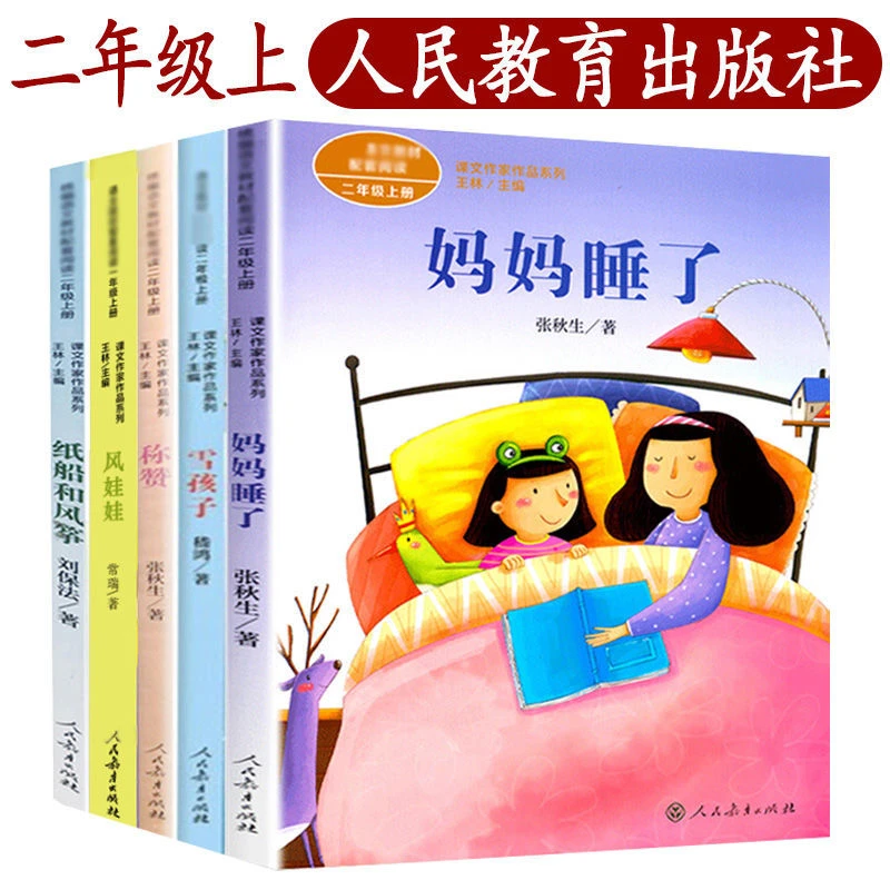 二年级上册人教版全套5册纸船和风筝妈妈睡了雪孩子风娃娃称赞