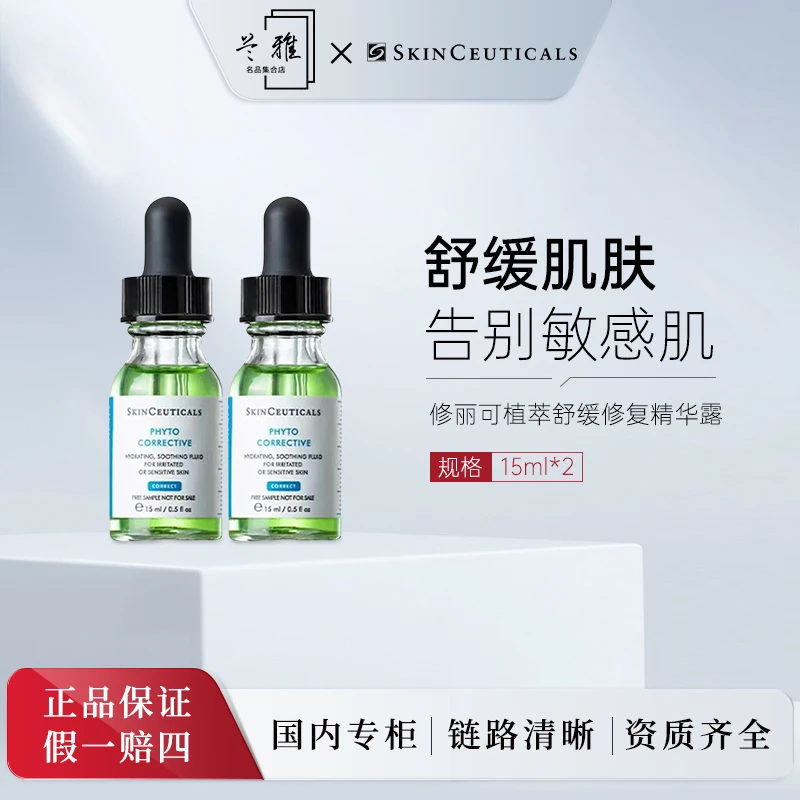 修丽可植萃舒缓祛痘修复精华露15ml*2 舒缓修红色修精华