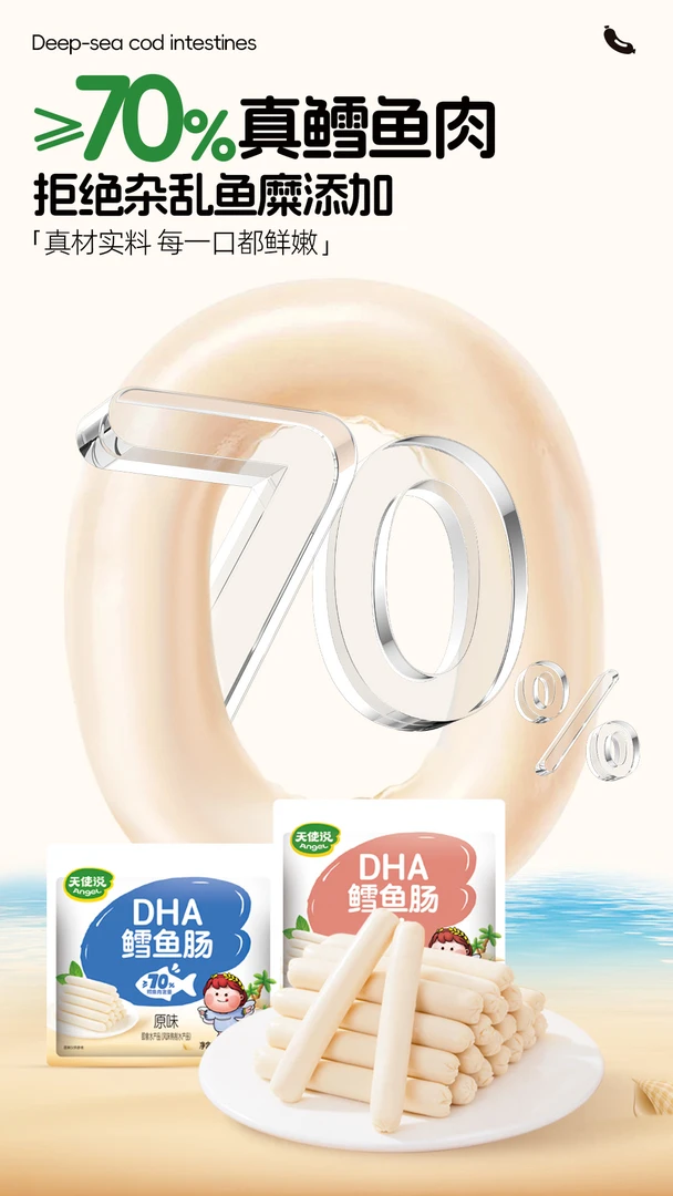 天使说原味鱼肠200克