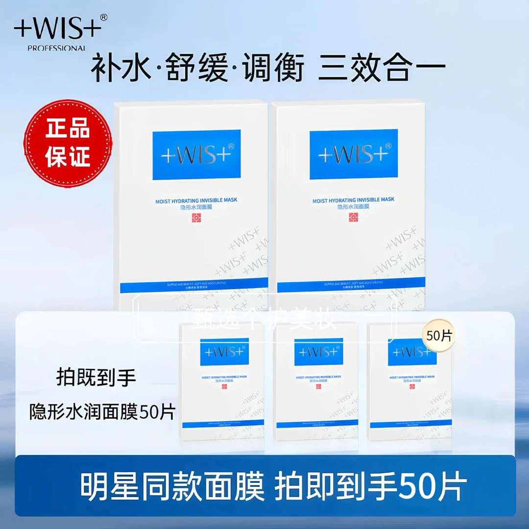 【到手50片】wis隐形水润面膜补水保湿修护滋润舒缓组合护肤学生正