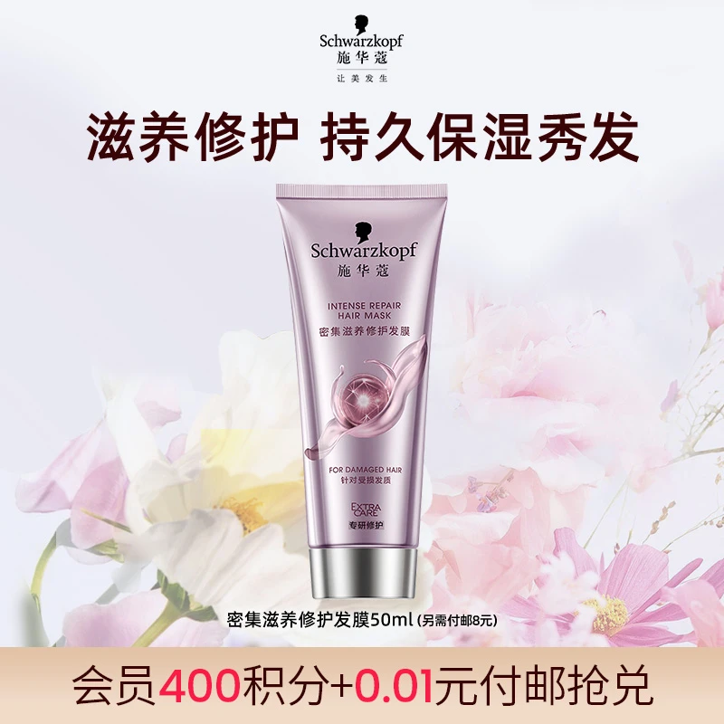 【积分付邮抢兑】施华蔻密集滋养护发时空发膜50ml【每个ID限兑1件】