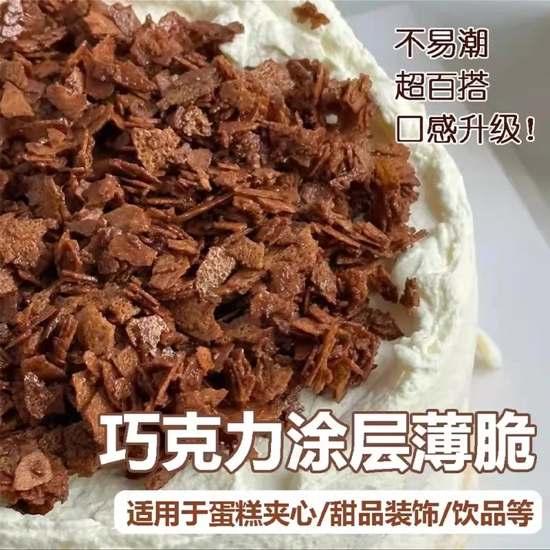 网红巧克力薄脆涂层黄油榛子脆烘焙蛋糕夹层蛋糕夹心巧克力脆片