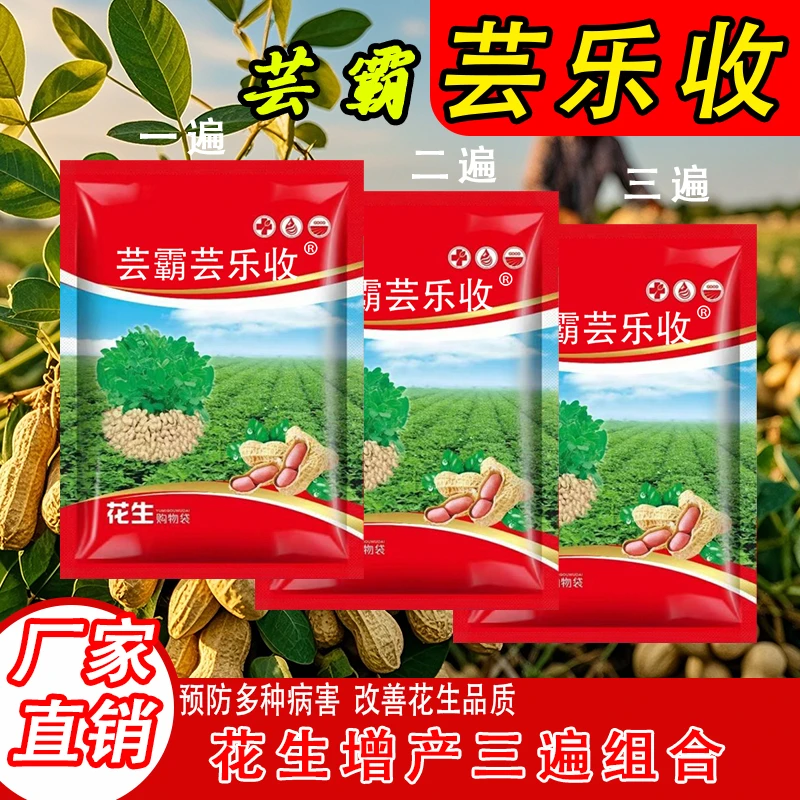 花生三遍芸霸芸乐收组合叶面肥套餐增产绿叶促下针增白膨果多果