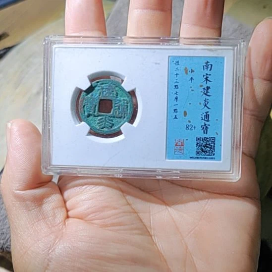 铜5建炎通宝小平盒子币