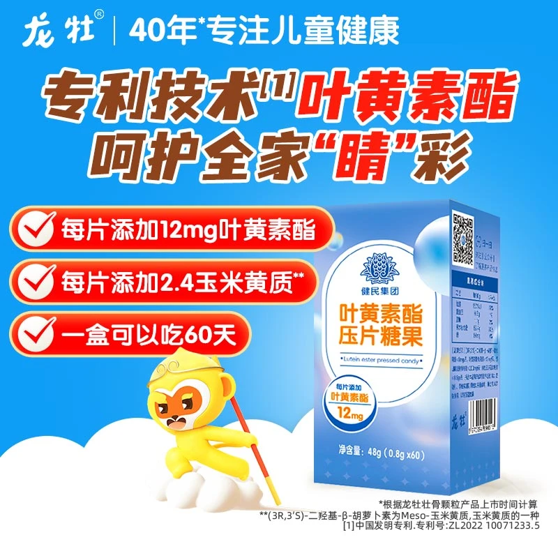 【霞客专享】龙牡蓝莓叶黄素酯压片糖果儿童成人添加玉米黄质