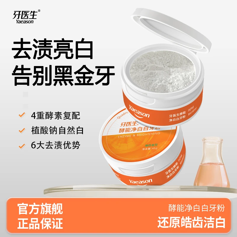 牙医生酵能净白沸石净齿白牙粉+送牙刷2把