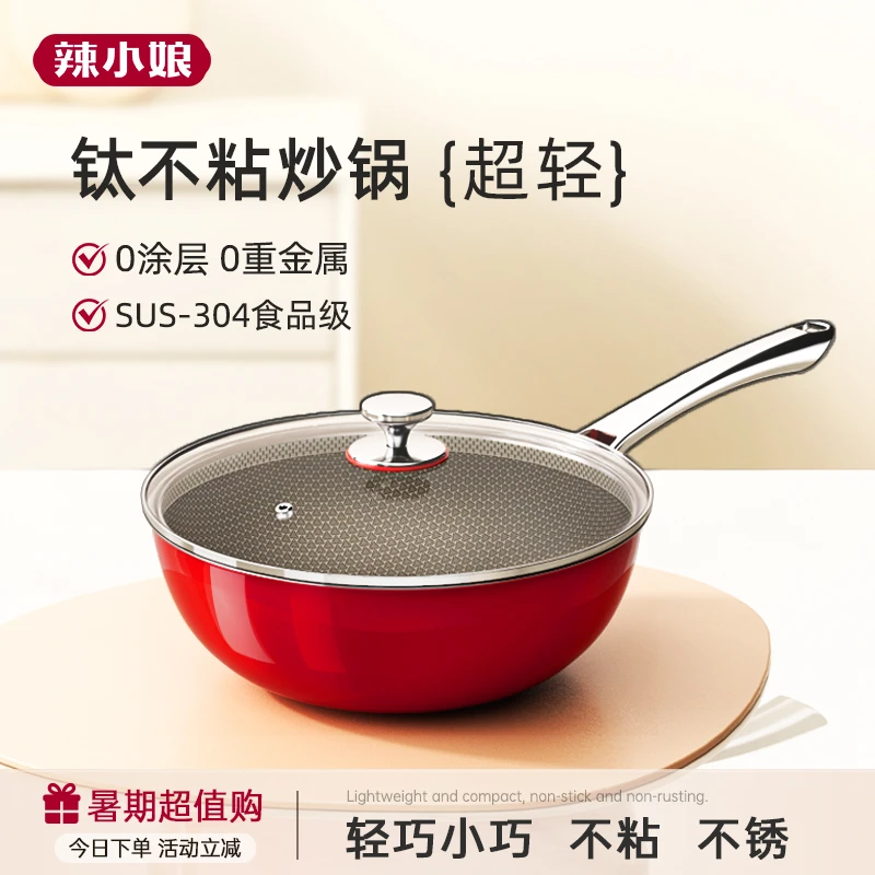 辣小娘小炒锅轻巧家用无涂层钛不沾锅电磁炉燃气灶通用专用