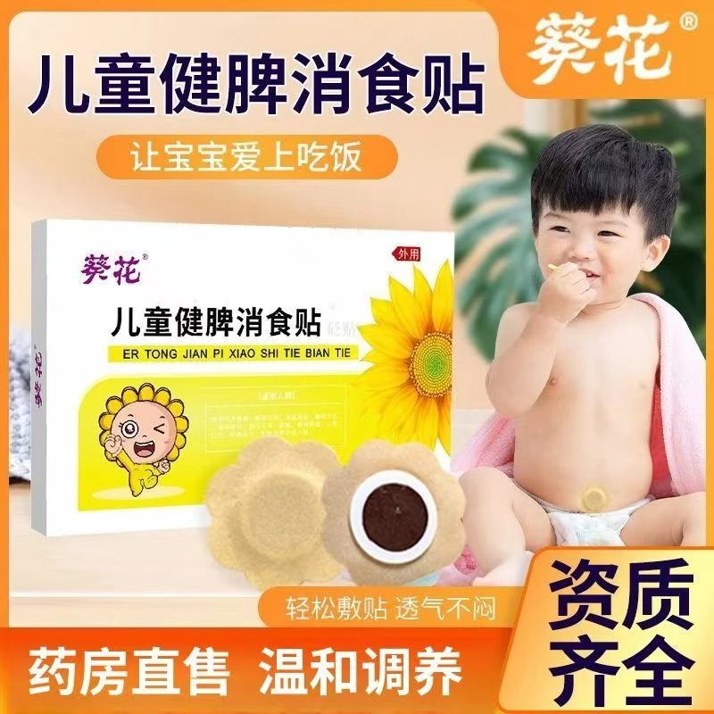 葵花小儿健脾消食贴儿童积食贴宝宝胀气消食贴肠胃蜂蜜贴