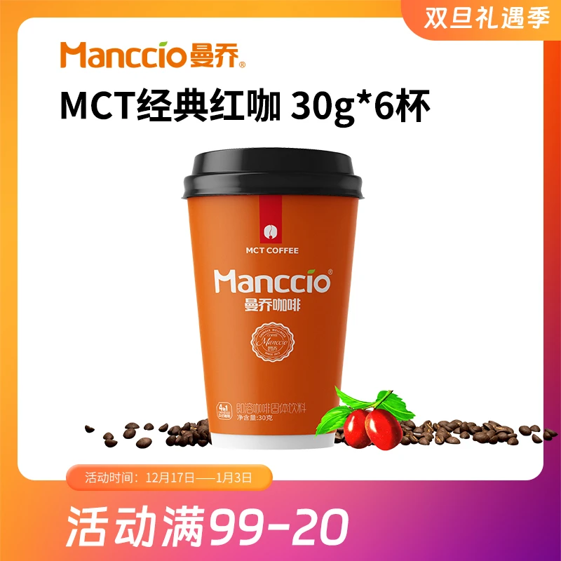 曼乔MCT经典红枣咖啡杯装办公室四合一速溶咖啡冲调丝滑携带方便