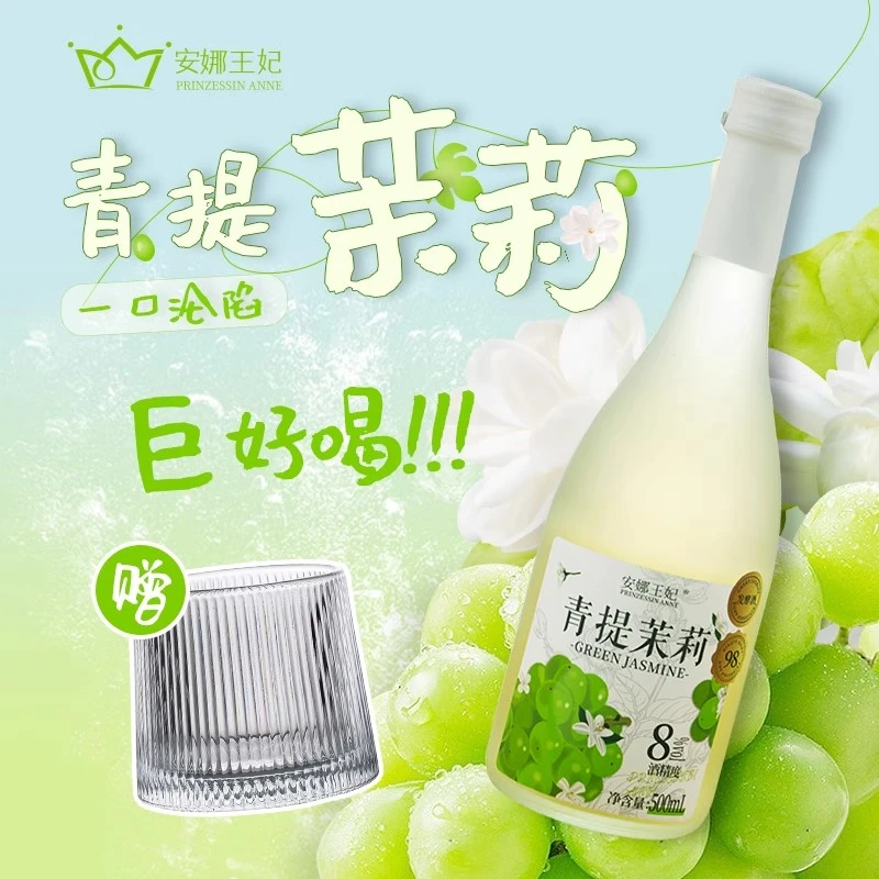 【80%鲜果酿造】青提茉莉水果酒女士低度甜酒微醺酒适合女生喝的酒