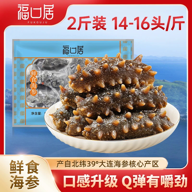 【鲜食海参】福口居14-16头鲜食海参正宗大连即食海参Y