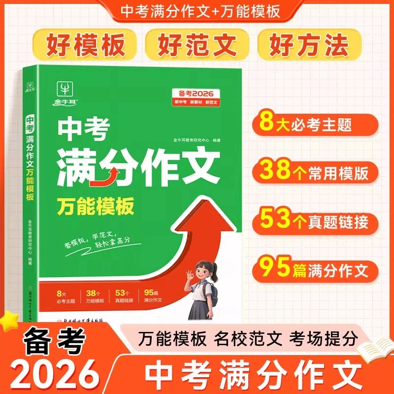 中考满分语文英语作文万能模板中考高分范文写作技巧训练通用版
