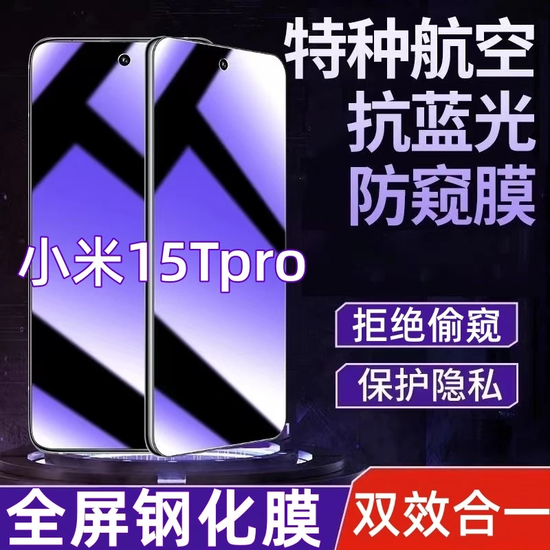 适用于小米15Tpro防偷窥钢化膜蓝光护眼防窥膜全屏覆盖防爆手机膜