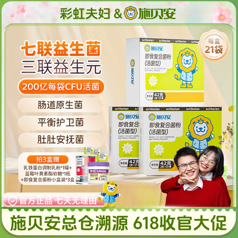 【彩虹夫妇专享】施贝安进口菌株活菌群益生菌益生元即食复合菌粉