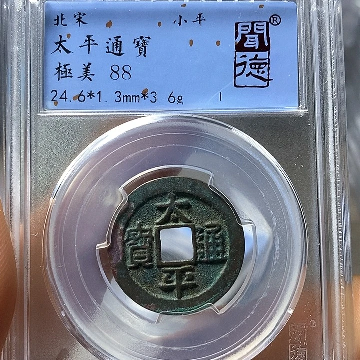 铜闻博文化太平通宝