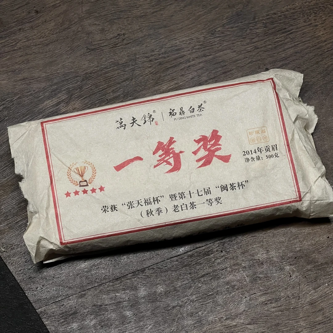 【贰月集】万夫锦2014年一等奖茶砖贡眉