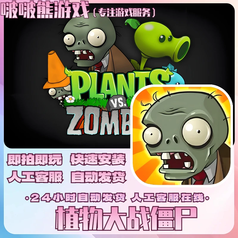 植物大战僵尸 经典老版本 手机平板通用游戏安装服务