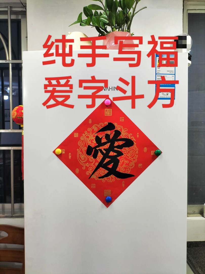 纯手工书法门心福字双喜斗方春联定制大门贴花盆冰箱贴