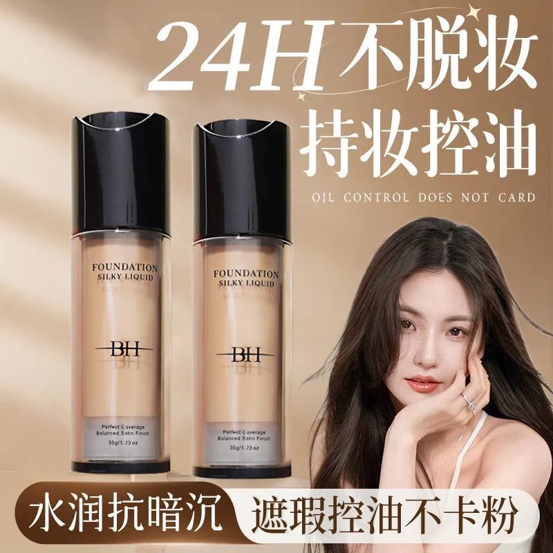 BH丝滑持妆不易脱妆粉底液自然遮瑕持久控油防水防汗适合干皮油皮