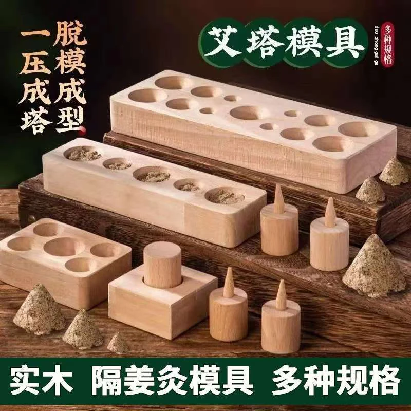 实木锥形艾塔模具艾灸工具艾绒成型器隔姜隔盐隔物灸压制神器