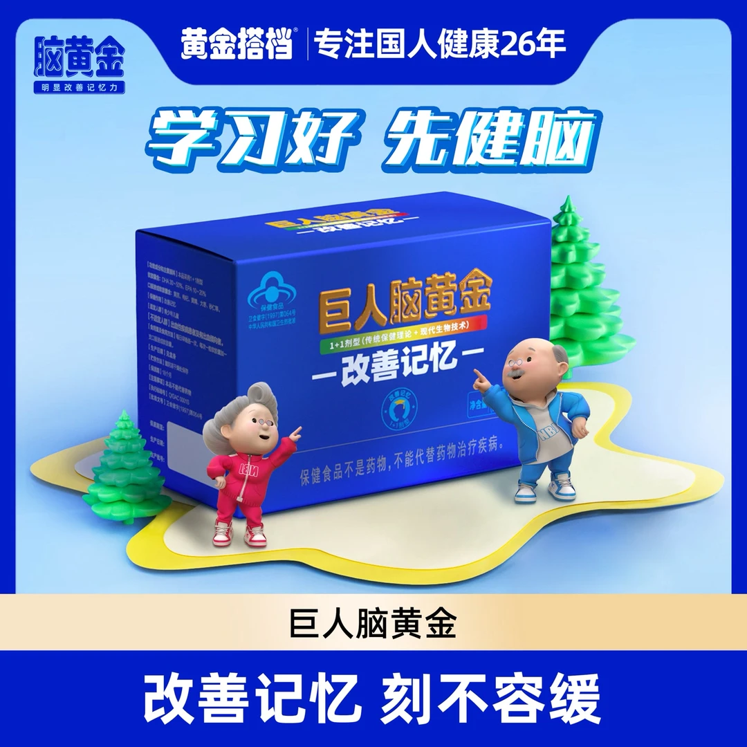 【改善记忆】巨人脑黄金胶囊、口服液