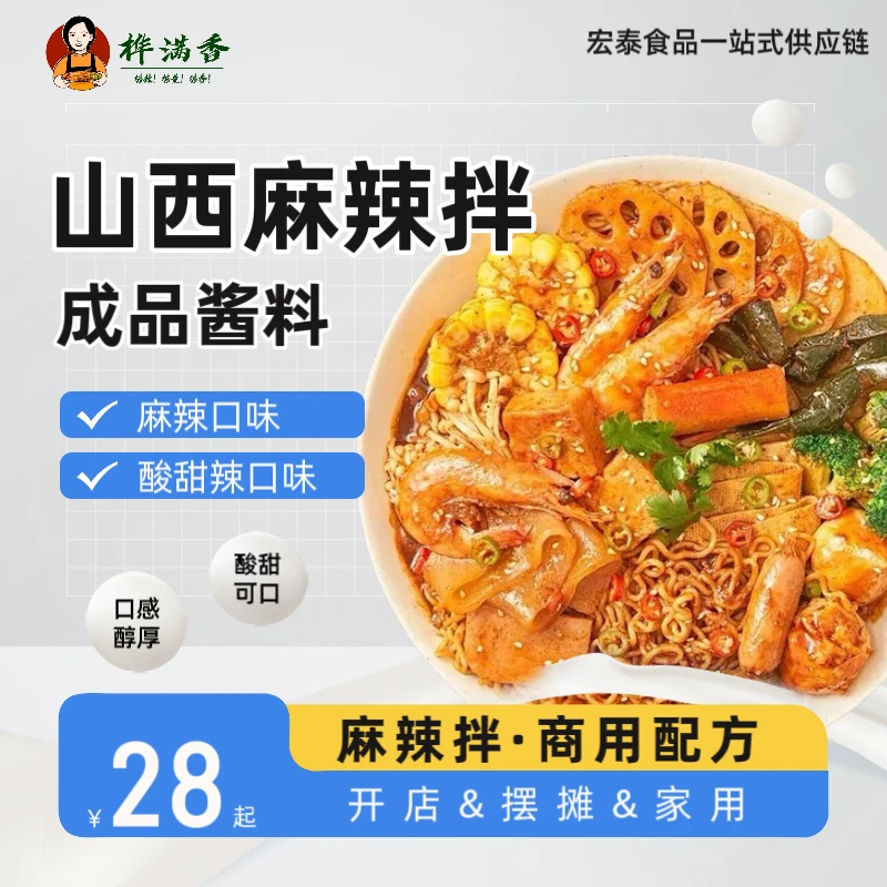 山西麻辣拌调料商用开店摆摊家用试吃麻辣口味酱料包