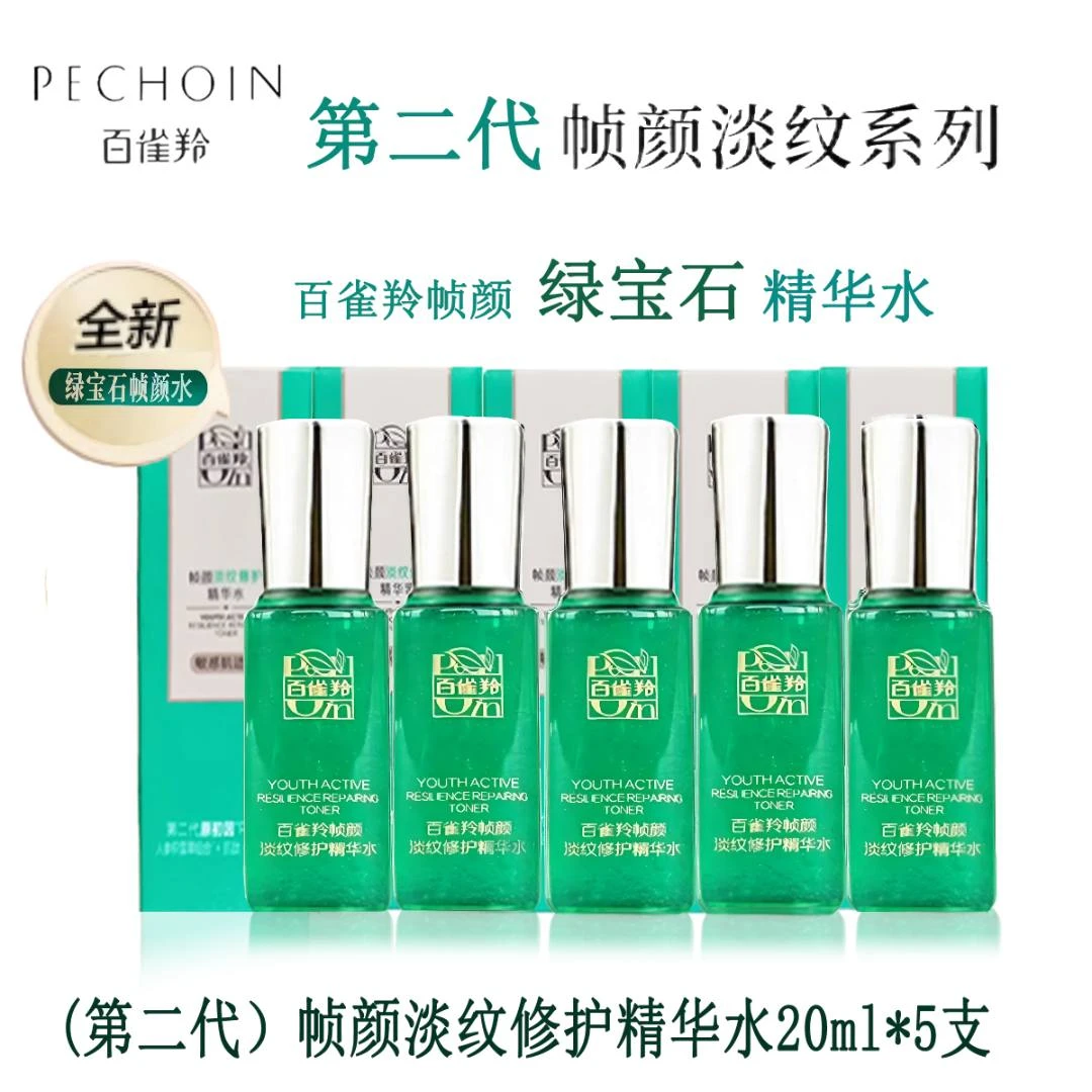 【第二代】版百雀羚帧颜淡纹修护精华水20ml*5支抗皱 紧致 修护