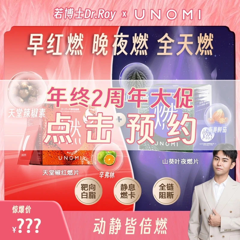 UNOMI 轻松燃烧 静息燃脂 全链阻拦红燃片4盒+夜燃片4盒【ls】