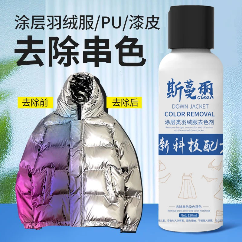 洗亮面羽绒染色去除剂皮光面涂层羽绒服串色还原恢复染色清洗剂液