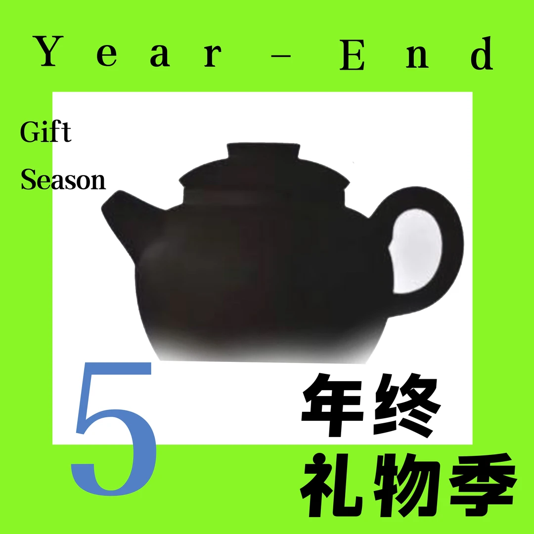 只在今天 宠粉福利（5）。                                   紫砂