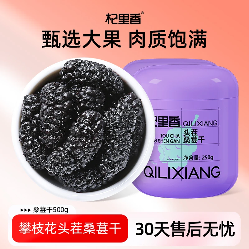 杞里香黑桑葚干果无沙即食250g长果桑椹子泡茶泡酒非免洗sc