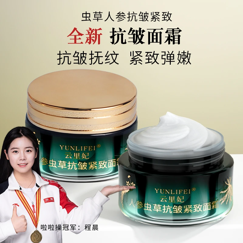 人参虫草面霜精华抗皱紧致提拉淡纹祛黄提亮滋润舒缓补水保湿修护