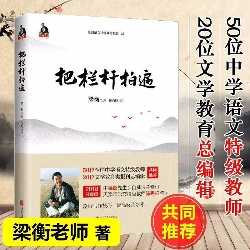 【正版】把栏杆拍遍 梁衡散文 中学生读本现代文学散文实体书
