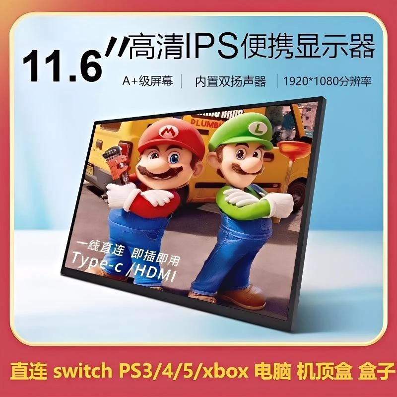 高清便携式显示器PS4/5/Switch笔记本带电脑手机扩展屏副屏显示屏