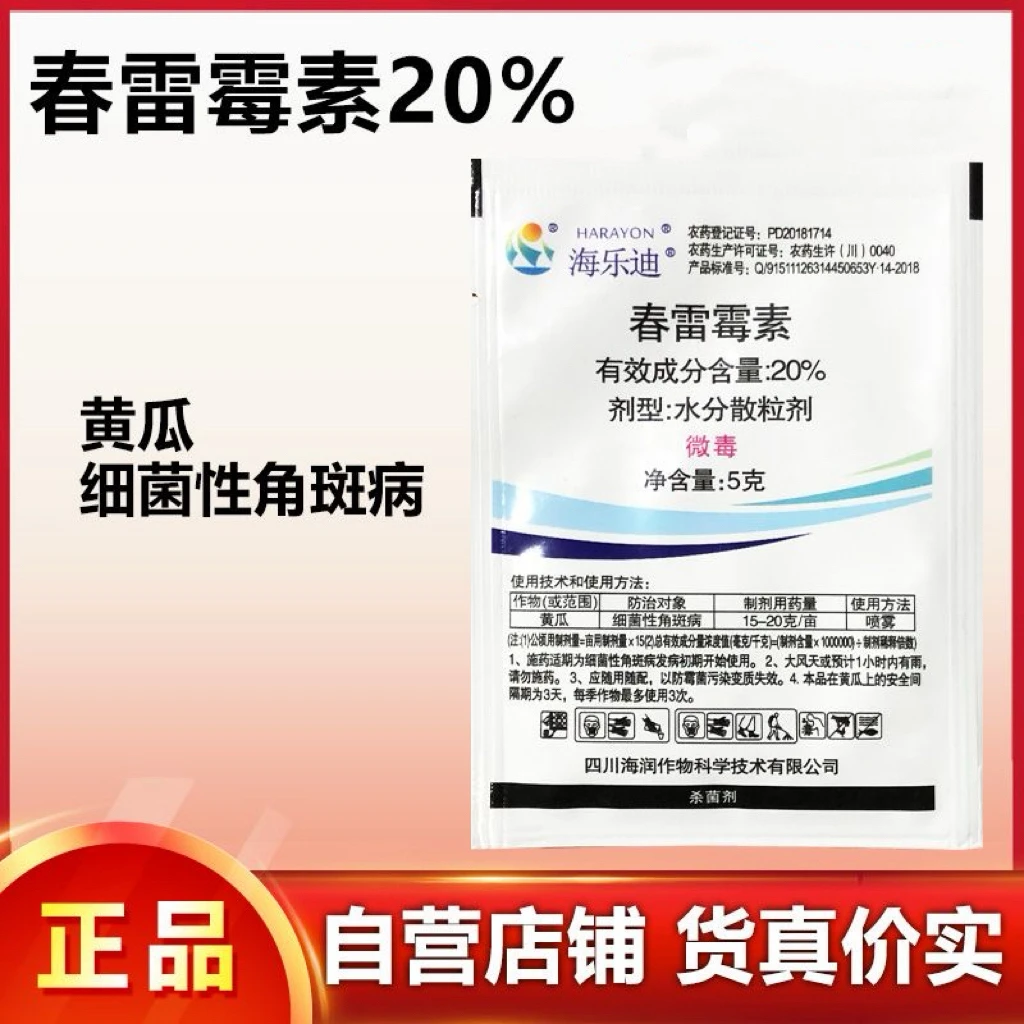 海乐迪20%春雷霉素黄瓜番茄细菌性角斑病条斑病溃疡病杀菌剂5g