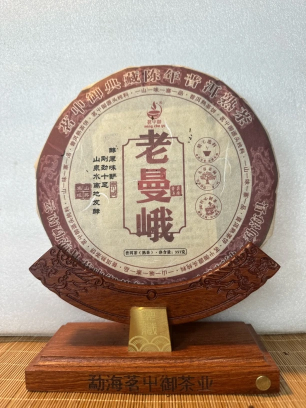 茗屮御云南老曼峨古树普洱熟茶茶饼甜润浓香回甘优质茶叶
